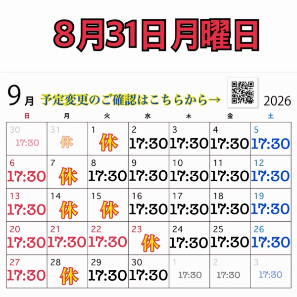 8月31日月曜日
