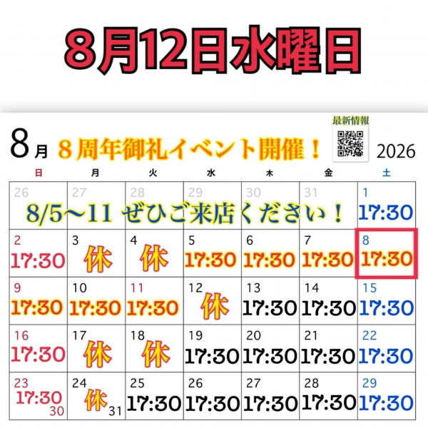 8月12日水曜日