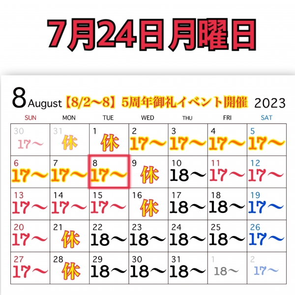 7月24日月曜日