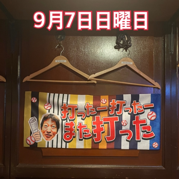 9月7日日曜日
