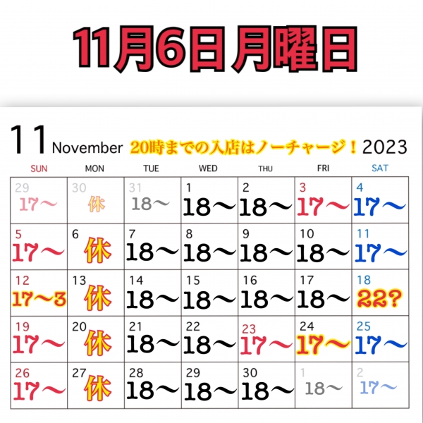 11月6日月曜日