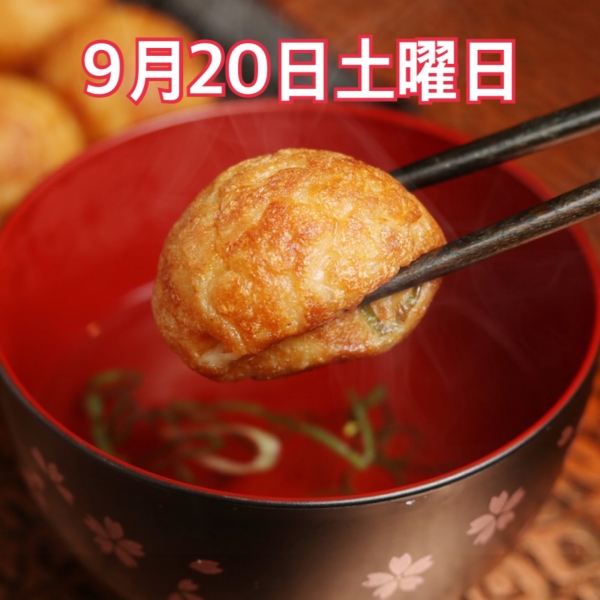 9月20日土曜日