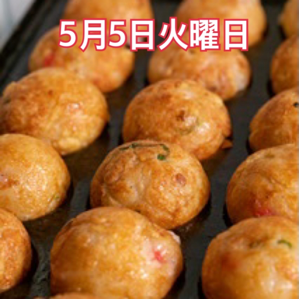 5月5日火曜日