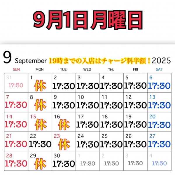 9月1日月曜日