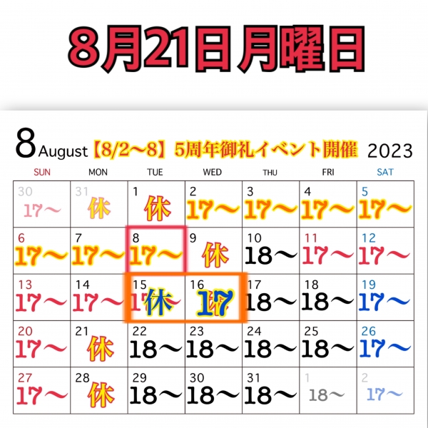 8月21日月曜日