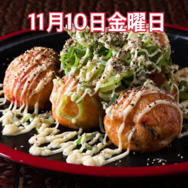 11月10日金曜日