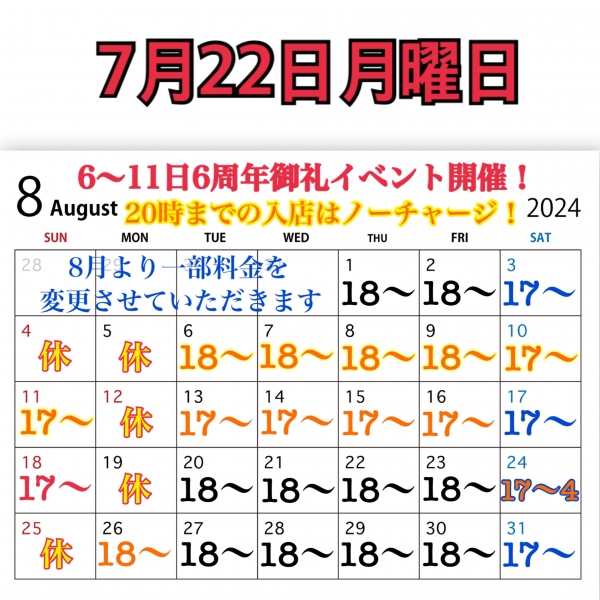 7月22日月曜日