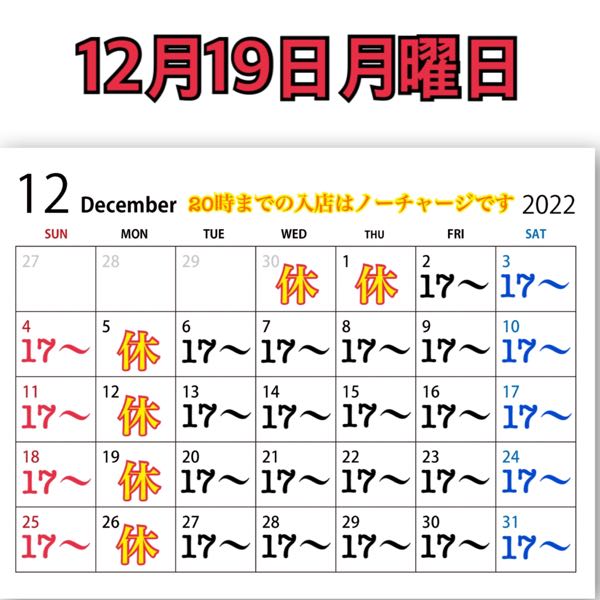 12月19日月曜日