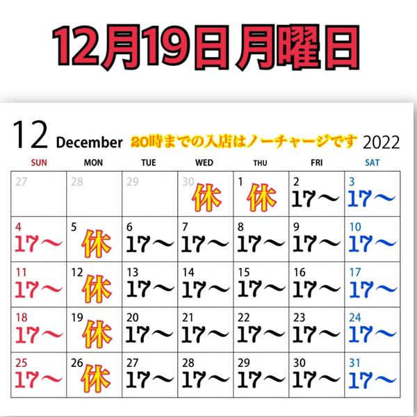 12月19日月曜日