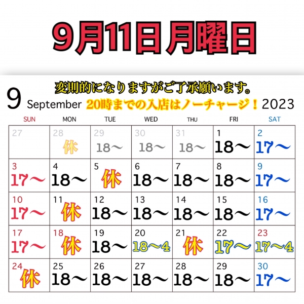 9月11日月曜日