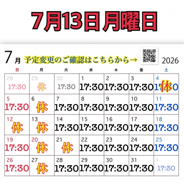 7月13日月曜日