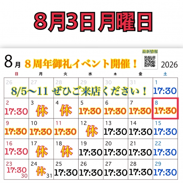 8月3日月曜日