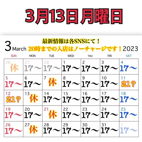 3月13日月曜日