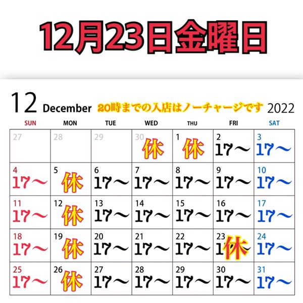 12月23日金曜日