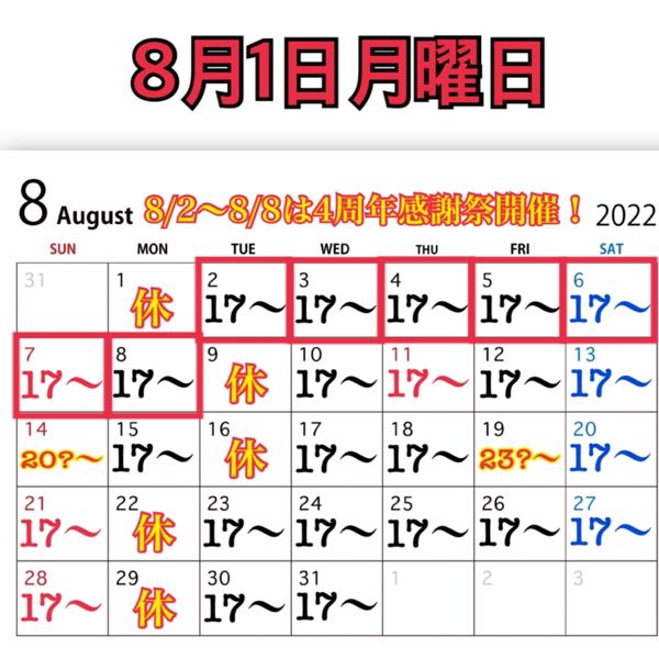 8月1日月曜日