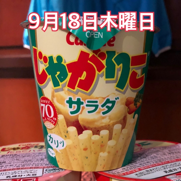 9月18日木曜日