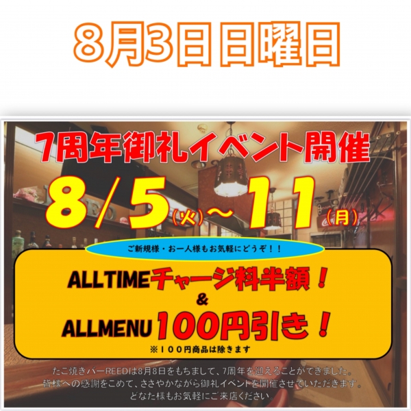8月3日日曜日