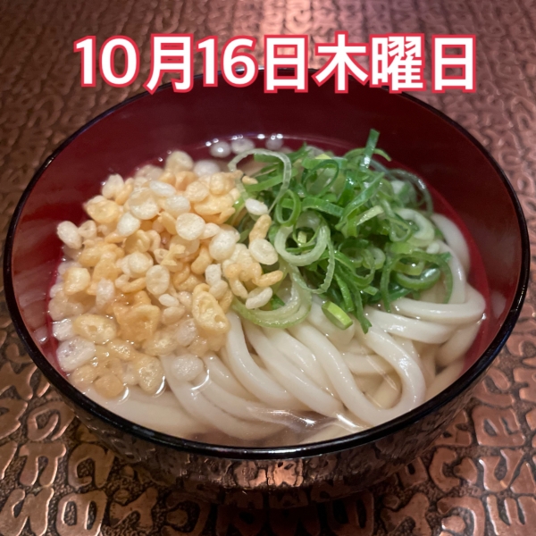 10月16日木曜日
