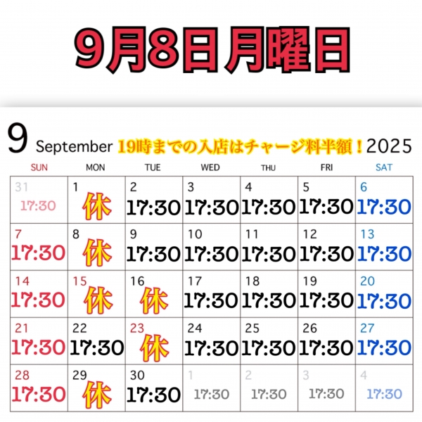 9月8日月曜日
