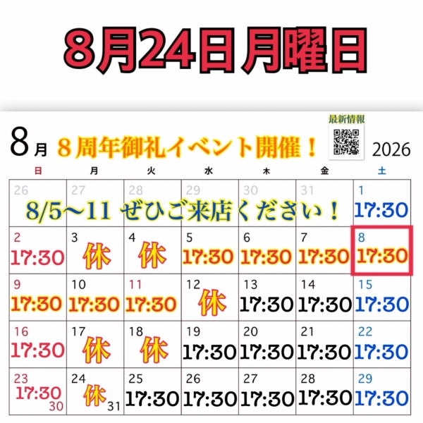 8月24日月曜日