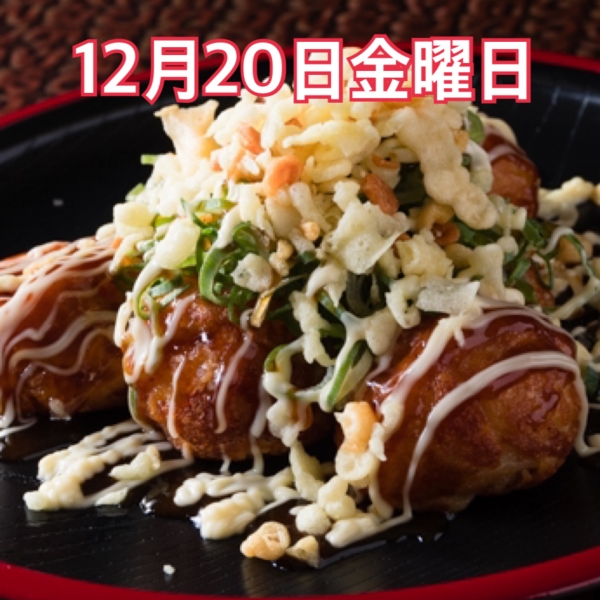 12月20日金曜日