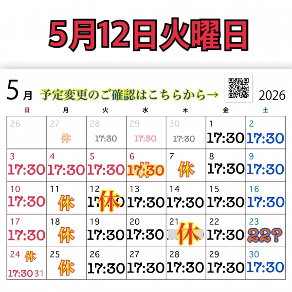 5月12日火曜日