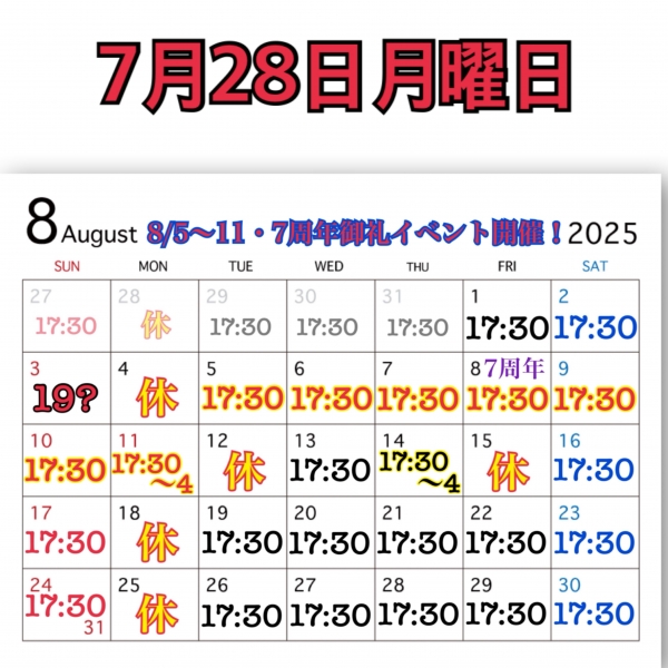 7月28日月曜日