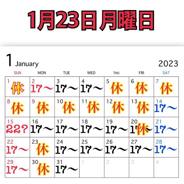 1月23日月曜日