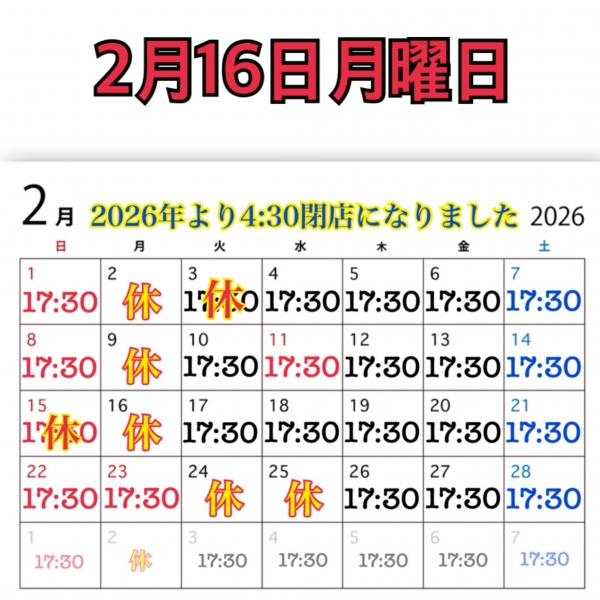 2月16日月曜日