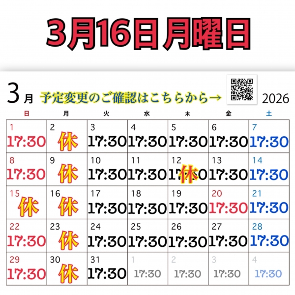 3月16日月曜日