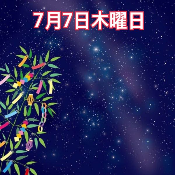 7月7日木曜日