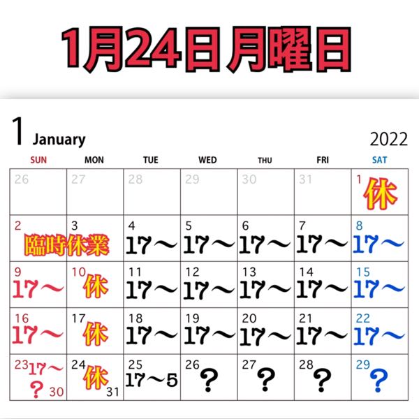 1月24日