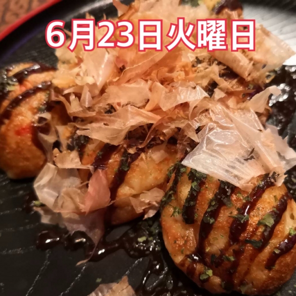 6月23日火曜日