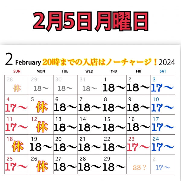 2月5日月曜日