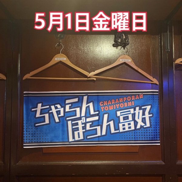 5月1日金曜日