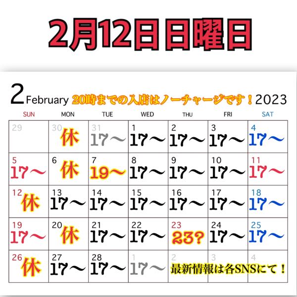 2月12日日曜日