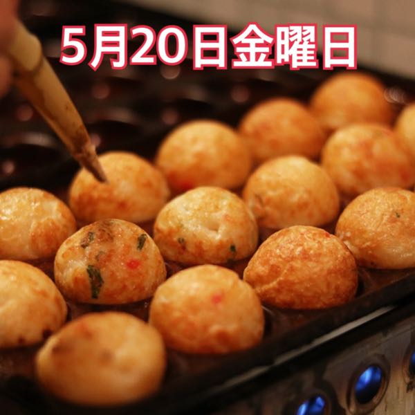 5月20日金曜日