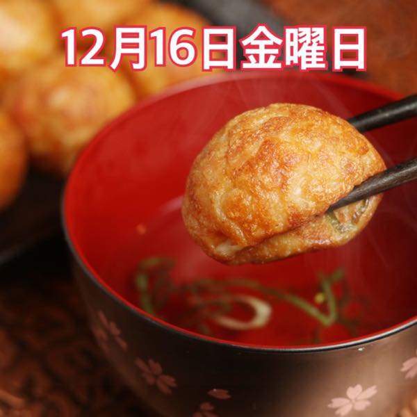 12月16日金曜日