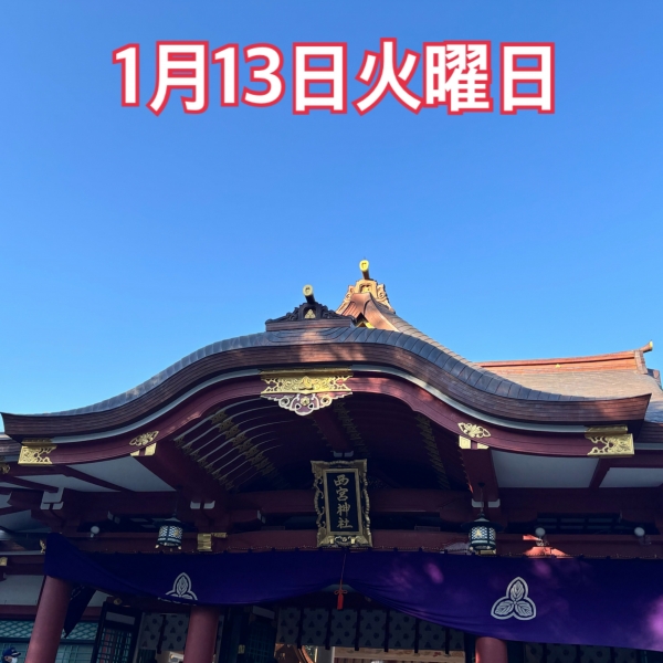 1月13日火曜日
