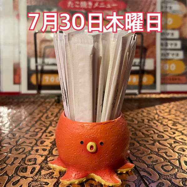 7月30日木曜日