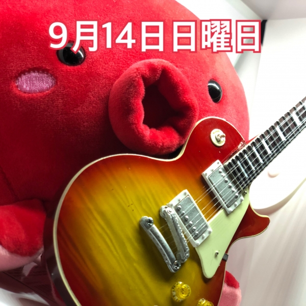 9月14日日曜日