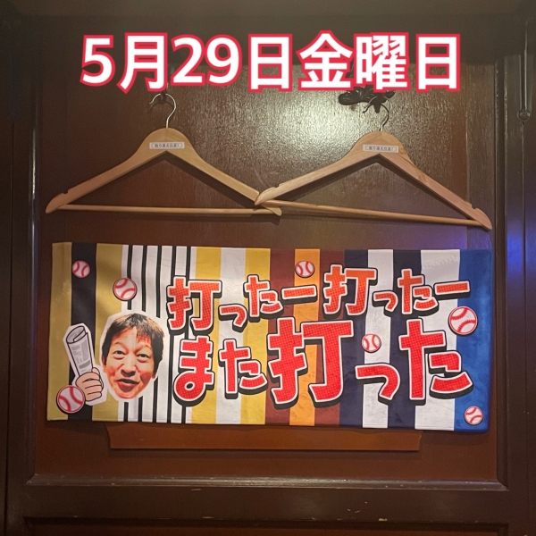 5月29日金曜日