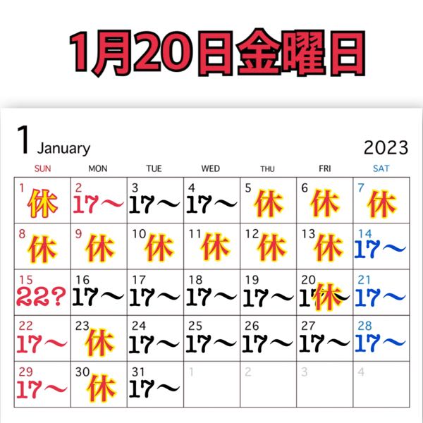 1月20日金曜日