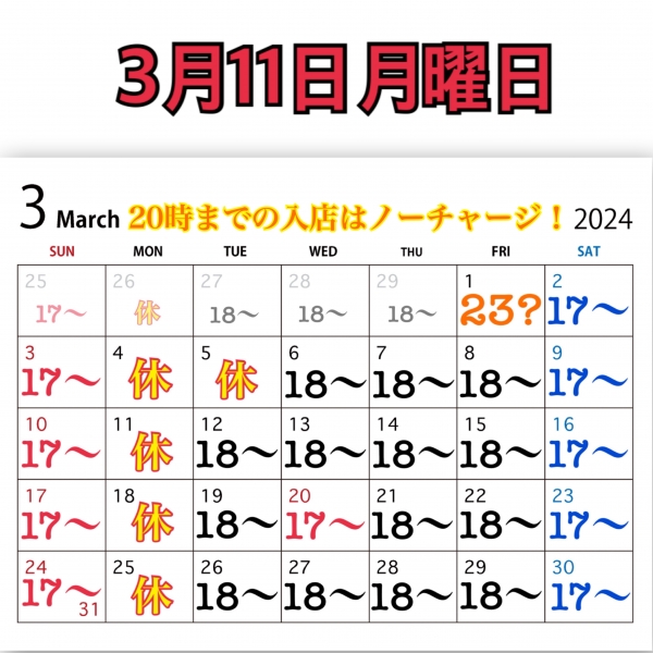 3月11日月曜日