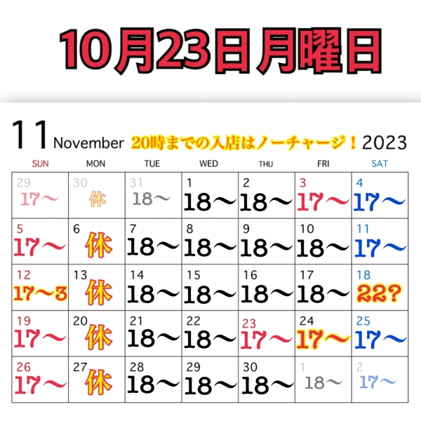 10月23日月曜日