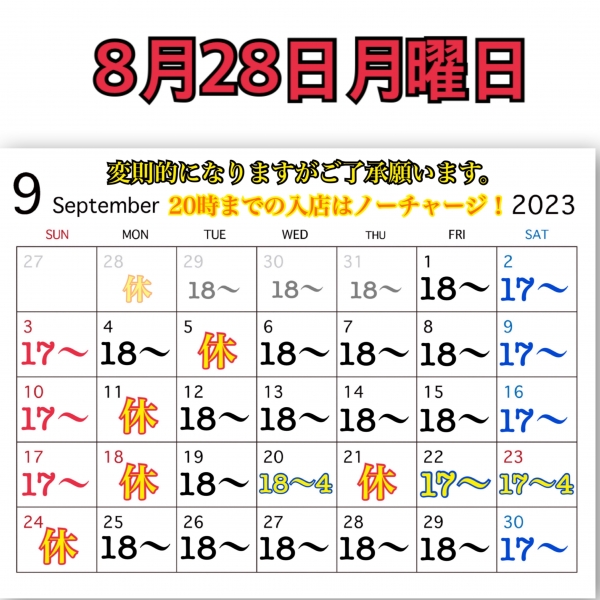 8月28日月曜日