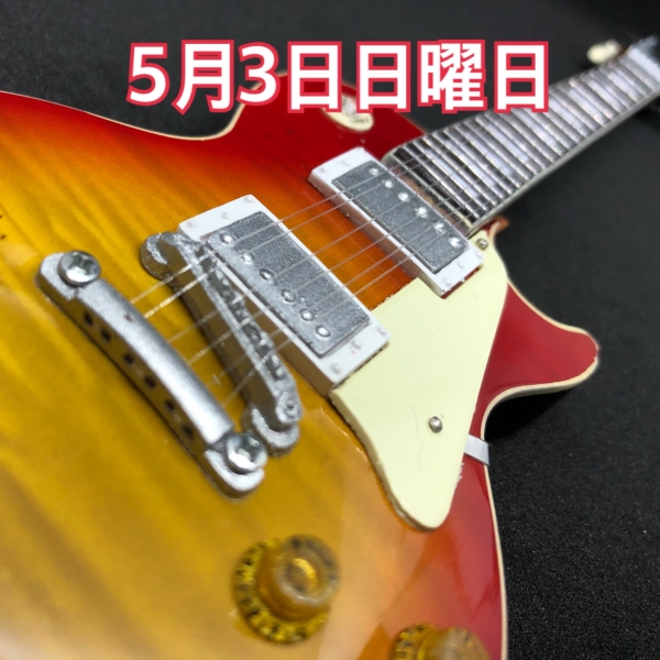 5月3日日曜日