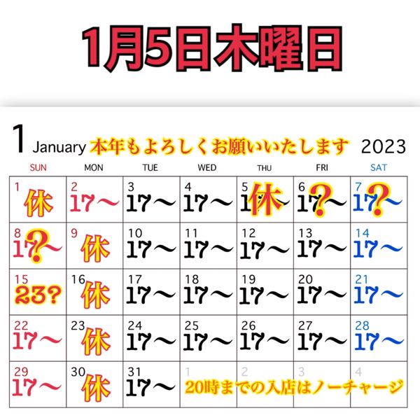 1月5日木曜日