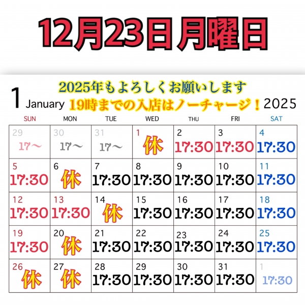 12月23日月曜日