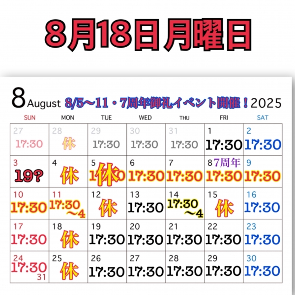 8月18日月曜日